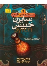 کتاب سایرن خبیس