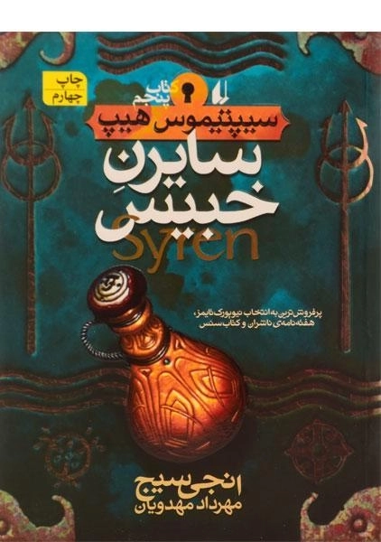 کتاب سایرن خبیس (سیپتیموس هیپ: کتاب پنجم) - 0