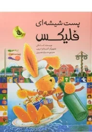 کتاب پست شیشه ای فلیکس