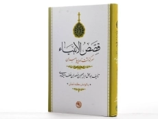 کتاب قصص الانبیاء