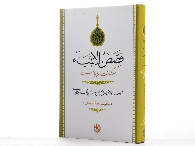 کتاب قصص الانبیاء - نیشابوری - 4