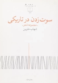 کتاب سوت زدن در تاریکی