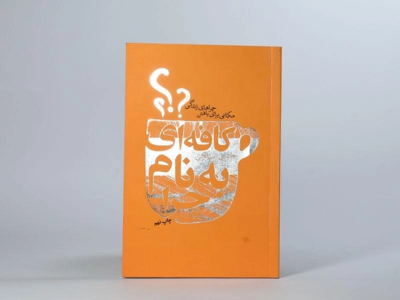 کتاب کافه ای به نام چرا؟ - جان پی. استرلکی - 3