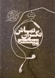 کتاب نگران نباش | مهسا محب علی