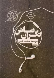 کتاب نگران نباش - مهسا محب علی