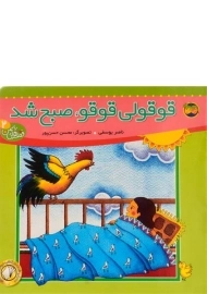 کتاب قوقولی قوقو، صبح شد