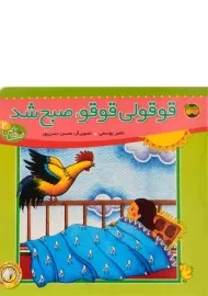 کتاب قوقولی قوقو، صبح شد