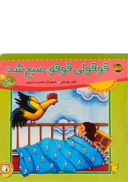کتاب قوقولی قوقو، صبح شد