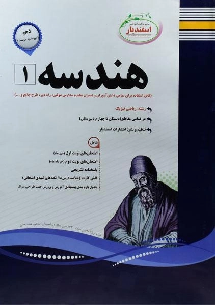 کتاب هندسه 1 دهم اسفندیار - 0