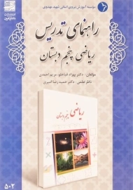 کتاب راهنمای تدریس ریاضی پنجم دبستان دانش آفرین