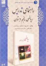 کتاب راهنمای تدریس ریاضی پنجم دبستان دانش آفرین