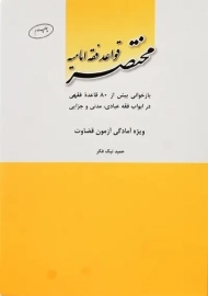 کتاب مختصر قواعد فقه امامیه
