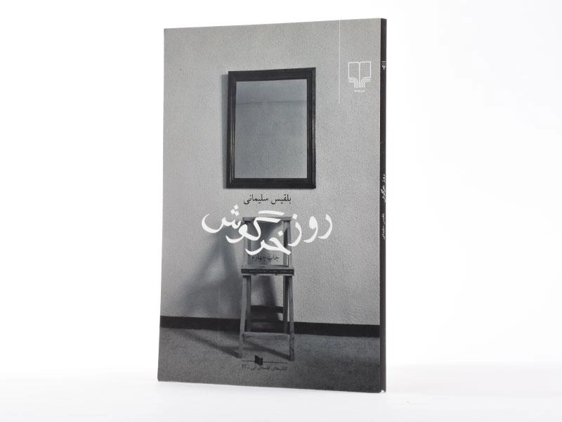 کتاب روز خرگوش - بلقیس سلیمانی - 3