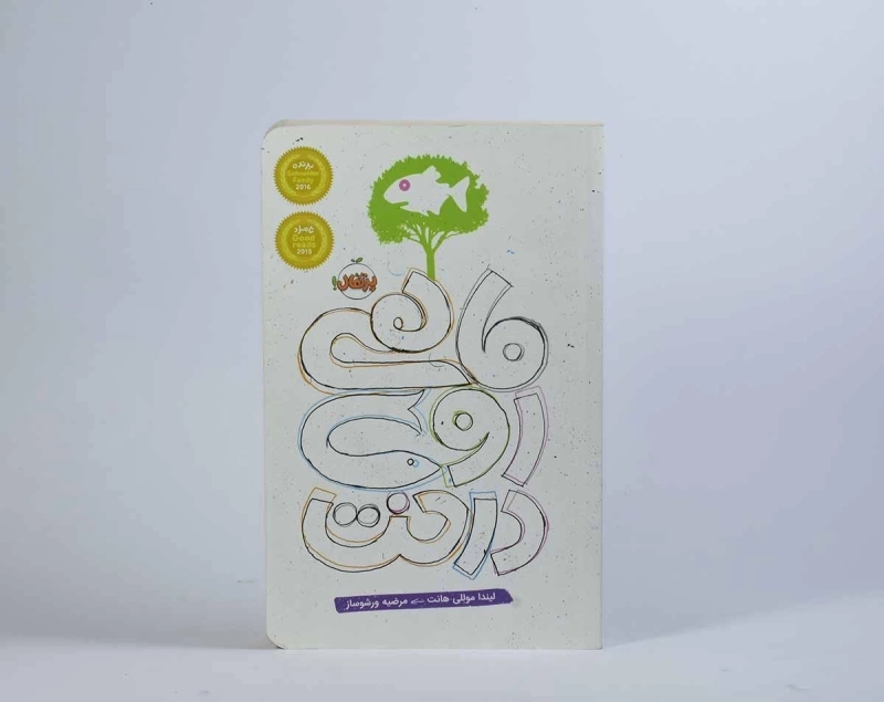 کتاب ماهی روی درخت - پرتقال - 5