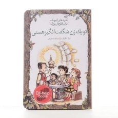 کتاب تو یک زن شگفت انگیز هستی (کلیدهای کوچک برای قفل های بزرگ) - 2