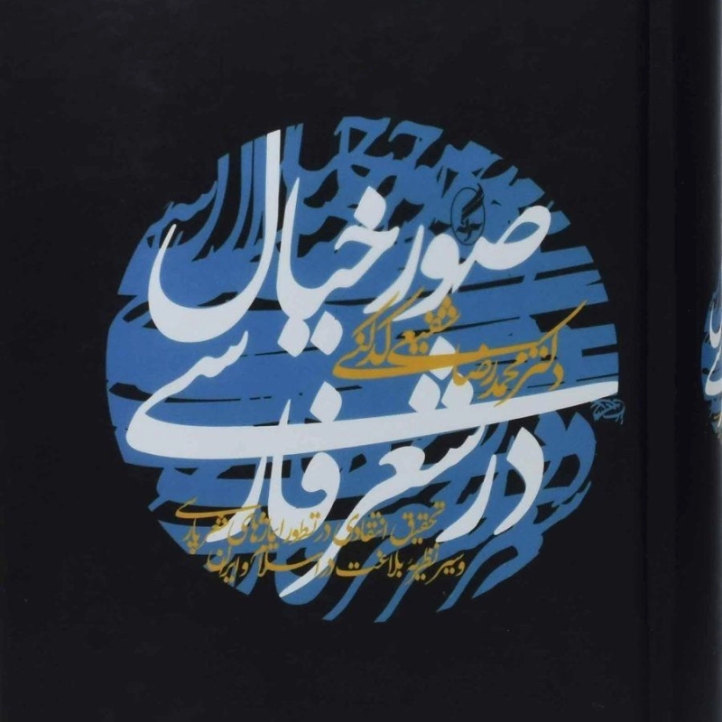 کتاب صور خیال در شعر فارسی - شفیعی کدکنی - 0