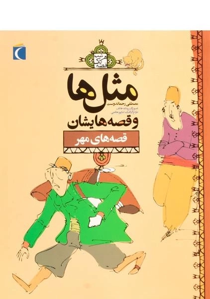 کتاب مثلها و قصههایشان (قصههای مهر)