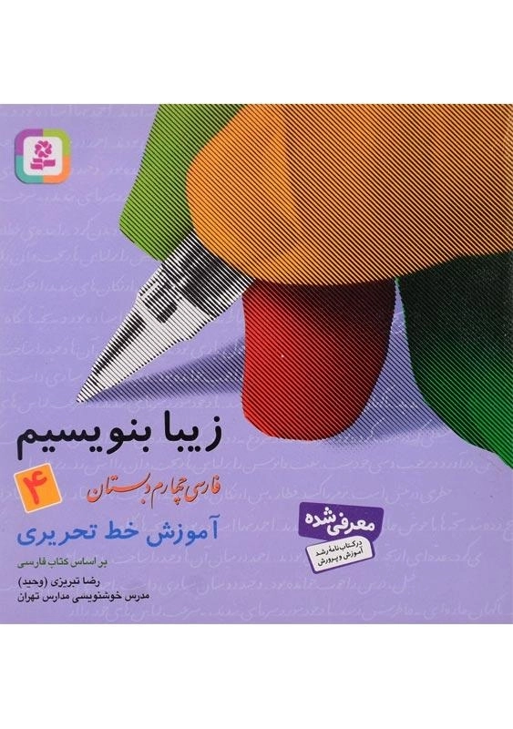 کتاب زیبا بنویسیم فارسی چهارم دبستان قدیانی