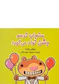 کتاب سنجاب ترسو جشن تولد می گیرد