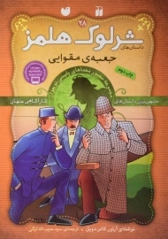 کتاب جعبه ی مقوایی (داستان های شرلوک هلمز 28)