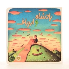 کتاب پادشاه و ابرباف - 1