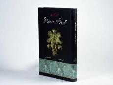 کتاب امپراتوری کوروش کبیر و داریوش بزرگ - 3