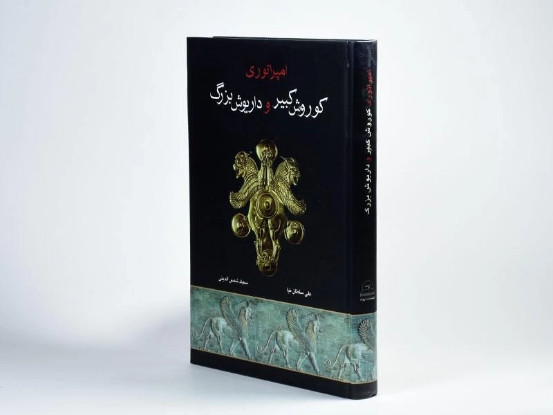 کتاب امپراتوری کوروش کبیر و داریوش بزرگ - 3