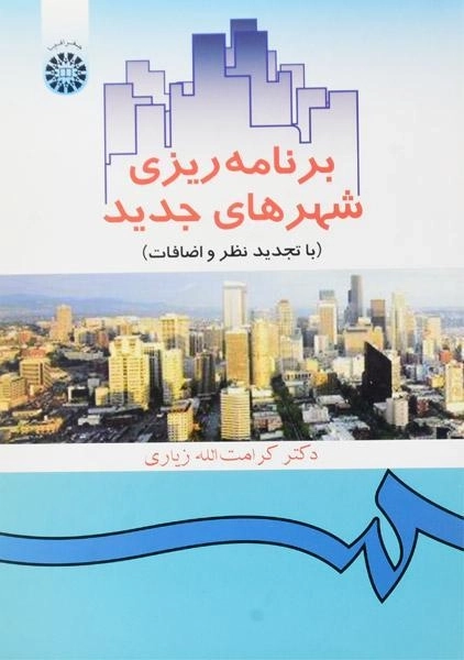 کتاب برنامه ریزی شهرهای جدید - زیاری - 0