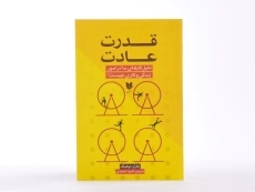 کتاب قدرت عادت