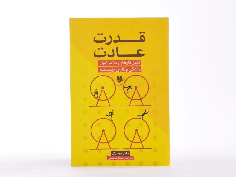 کتاب قدرت عادت | چارلز دوهیگ - 1