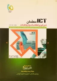 کتاب ICT معلمان | هما ملک
