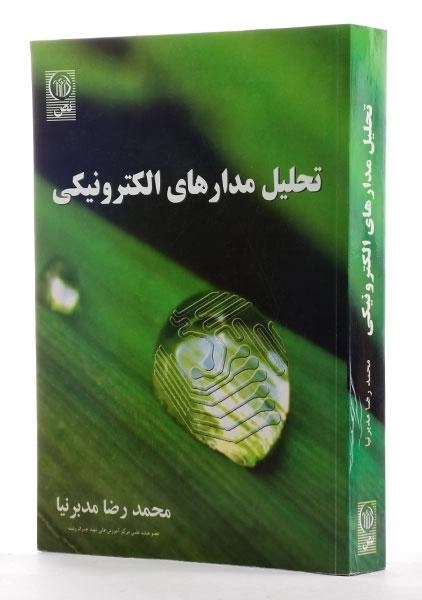 کتاب تحلیل مدارهای الکترونیکی - مدبرنیا - 1