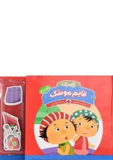 کتاب قایم موشک (آخ و دینگ)