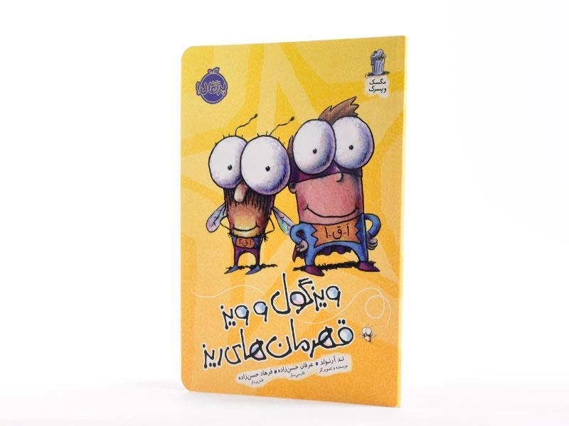 کتاب ویزگول و ویز قهرمان های ریز (مگسک و پسرک) - 2