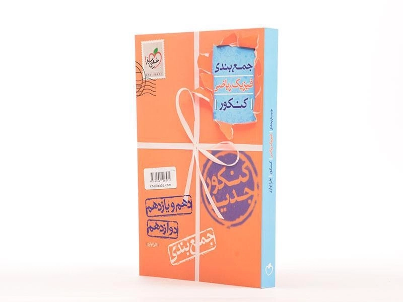 کتاب جمع بندی ریاضی کنکور تجربی خیلی سبز - 1