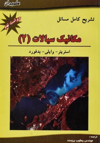 کتاب تشریح مسائل مکانیک سیالات 2 استریتر | برومند - 0