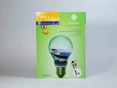 کتاب آماج فیزیک دهم [10] ریاضی رشادت مبتکران - 2