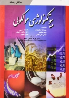 کتاب بیوتکنولوژی مولکولی | وینک؛ انتشارات ابن سینا