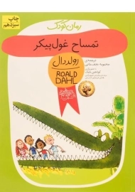کتاب تمساح غول‌پیکر | رولد دال