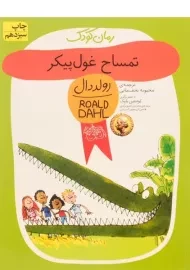 کتاب تمساح غول‌پیکر | رولد دال