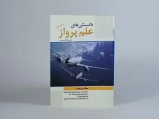 کتاب دانستنی های علم پرواز - علیرضا علی حسینی - 3