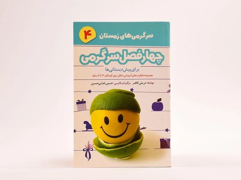 کتاب چهارفصل سرگرمی 4 (سرگرمی های زمستان) - 3