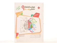 کتاب مرشد هوش و استعداد تحلیلی نهم [9] مبتکران - 3