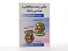 کتاب مبانی زیست مولکولی و مهندسی ژنتیک - امتیازی - 1