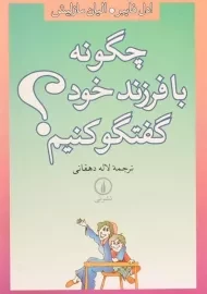 کتاب چگونه با فرزند خود گفتگو کنیم