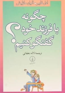 کتاب چگونه با فرزند خود گفتگو کنیم