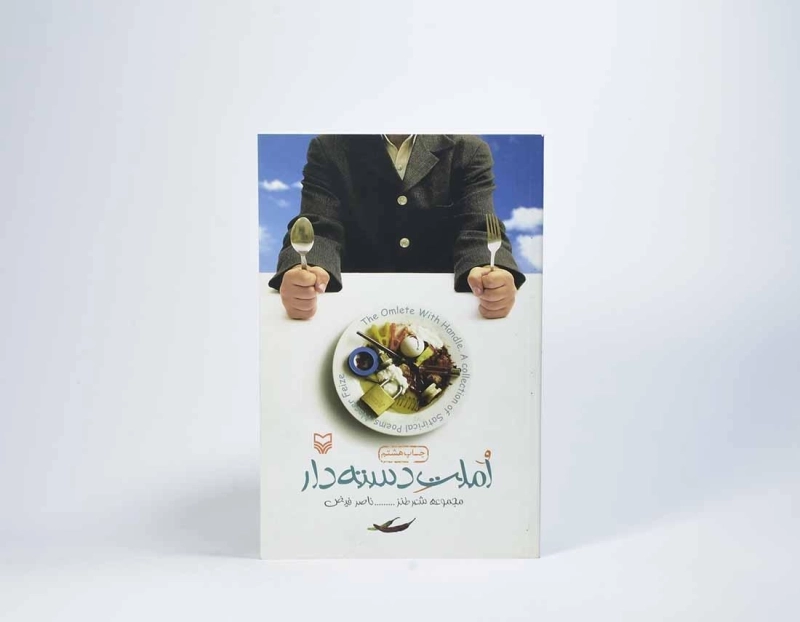 کتاب املت دسته دار - ناصر فیض - 2