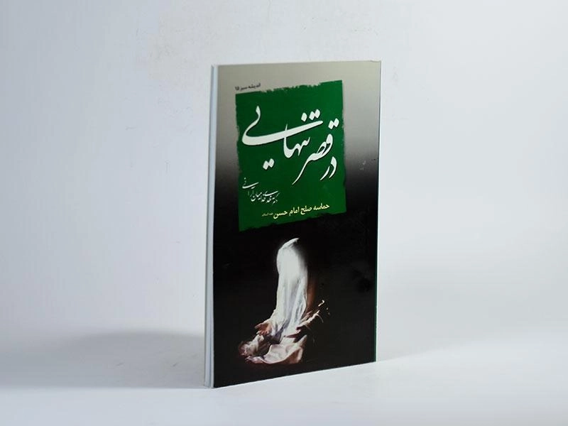 کتاب در قصر تنهایی - مهدی خدامیان آرانی - 2