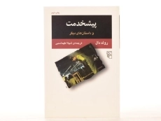 کتاب پیشخدمت | رولد دال - 2