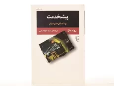 کتاب پیشخدمت | رولد دال - 2